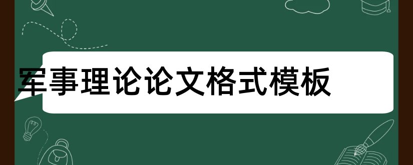 军事理论论文格式模板和大一军事理论论文格式