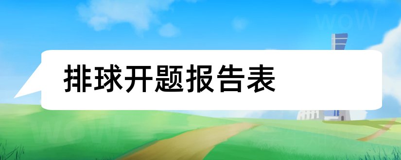 排球开题报告表和排球开题报告范文