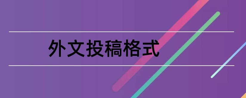 外文投稿格式和外文期刊投稿格式