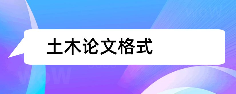 土木论文格式和土木工程学报论文格式