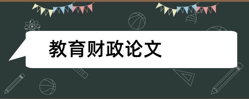 教育财政论文和财政教育支出论文