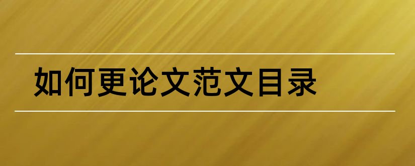 如何更论文范文目录和如何自动更论文范文目录