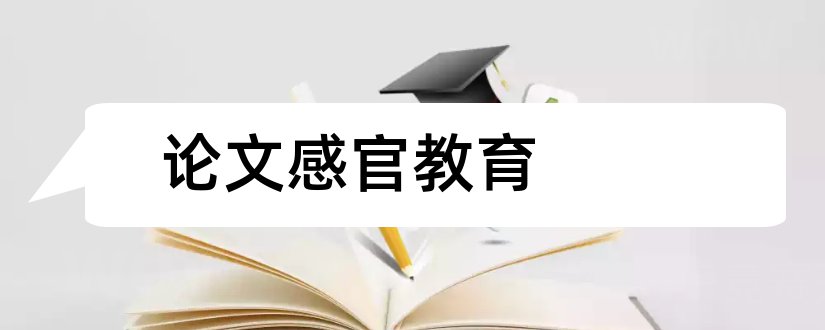 论文感官教育和蒙台梭利感官教育论文