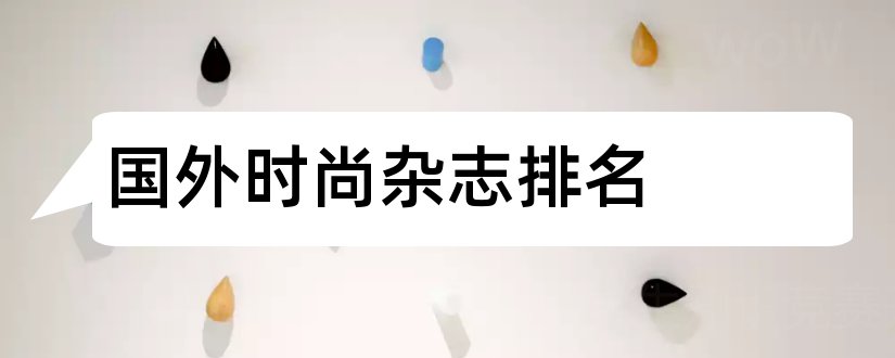 国外时尚杂志排名和国外时尚杂志有哪些