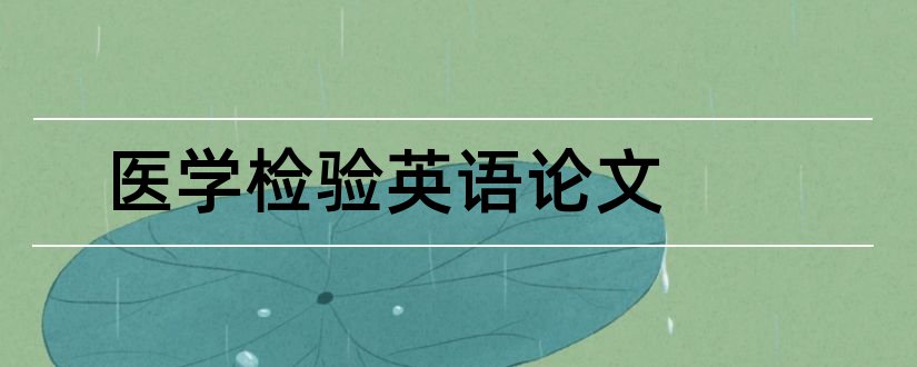 医学检验英语论文和医学检验论文网