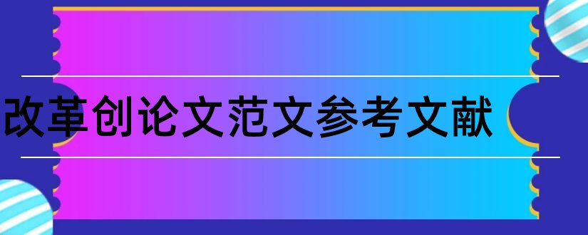 改革创论文范文参考文献和有关改革创新的论文