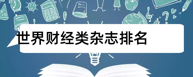 世界财经类杂志排名和财经类杂志