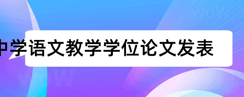 中学语文教学学位论文发表和论文范文库