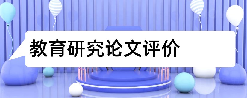 教育研究论文评价和学前教育研究论文