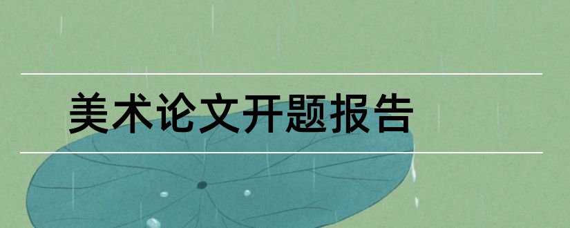 美术论文开题报告和美术毕业论文开题报告