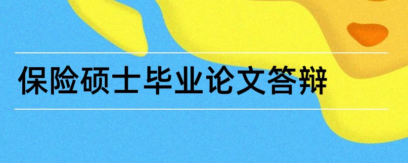 保险硕士毕业论文答辩和保险硕士论文选题