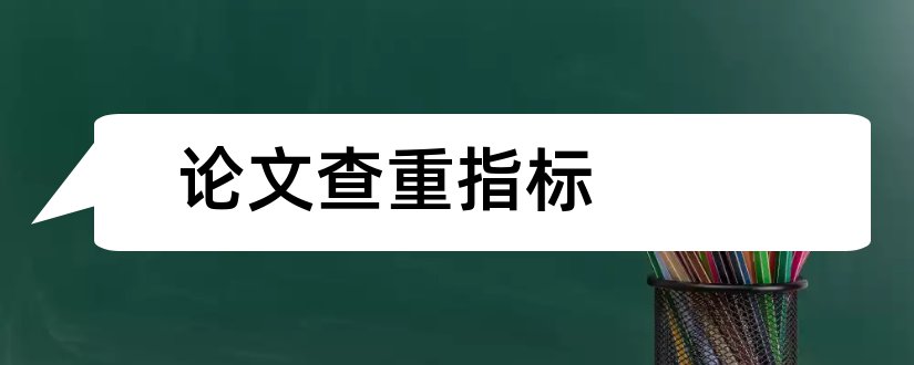 论文查重指标和论文查重指标