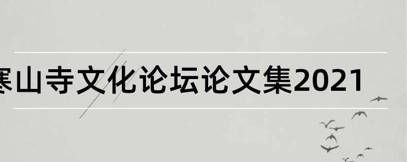 寒山寺文化论坛论文集2023和论文范文论文网