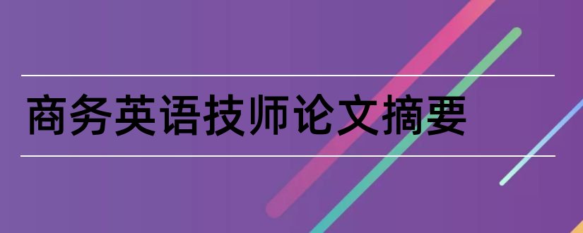 商务英语技师论文摘要和商务英语毕业论文摘要