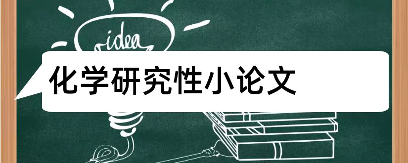 化学研究性小论文和论文怎么写