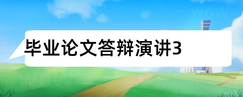 毕业论文答辩演讲3和毕业论文答辩演讲稿