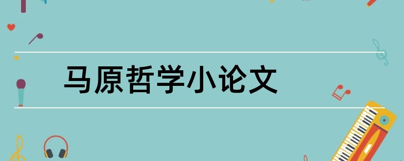 马原哲学小论文和马原论文3000字