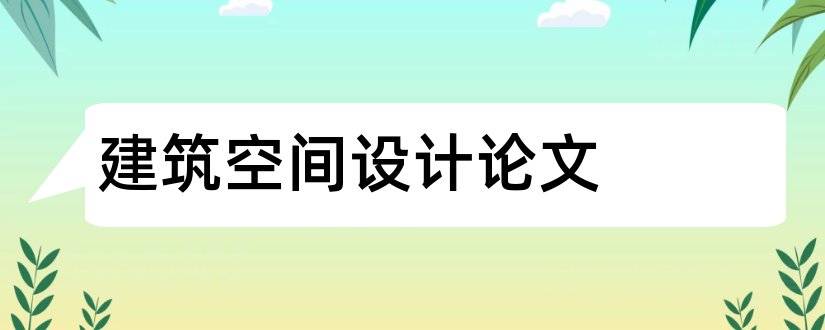 建筑空间设计论文和建筑空间设计