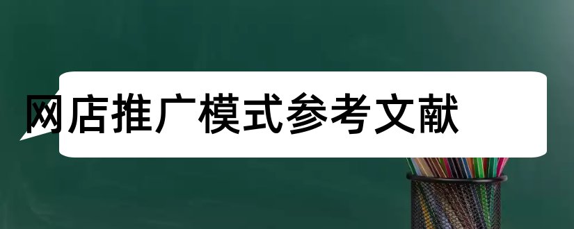 网店推广模式参考文献和网店推广参考文献