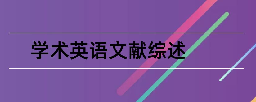 学术英语文献综述和学术英语文献综述范文