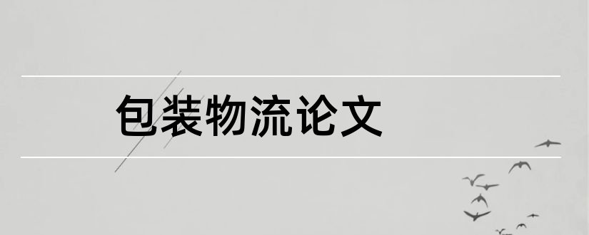 包装物流论文和关于物流包装的论文