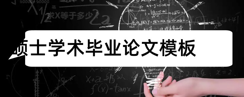 硕士学术毕业论文模板和硕士论文学术评语模板