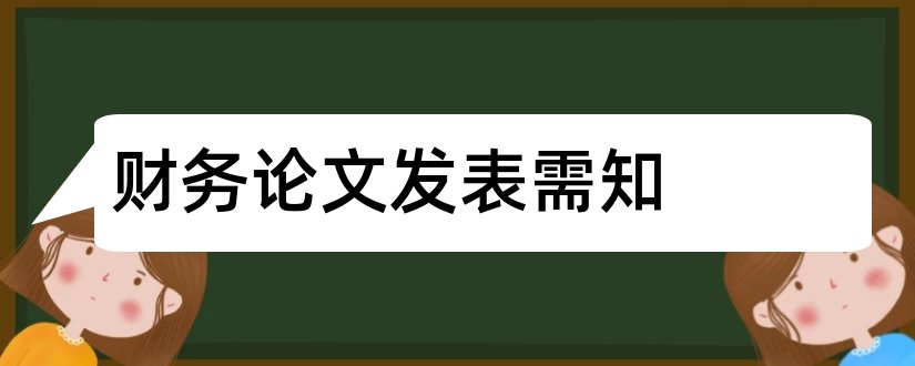 财务论文发表需知和论文发表网