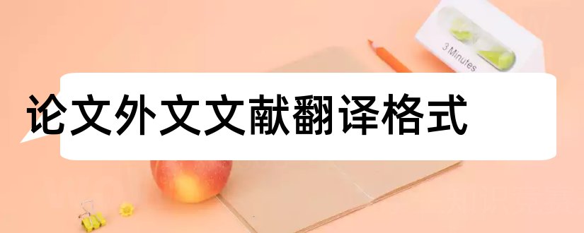 论文外文文献翻译格式和毕业论文外文文献格式