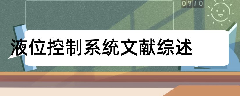 液位控制系统文献综述和论文查重怎么修改