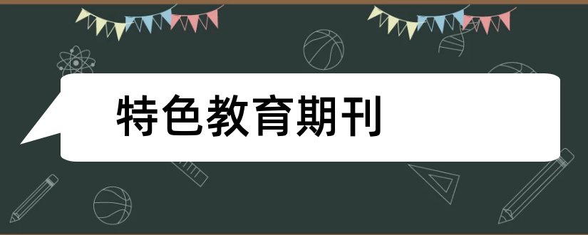 特色教育期刊和教师论文发表