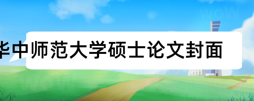 华中师范大学硕士论文封面和华中师范大学硕士论文