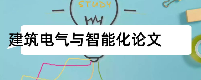 建筑电气与智能化论文和民用建筑电气论文