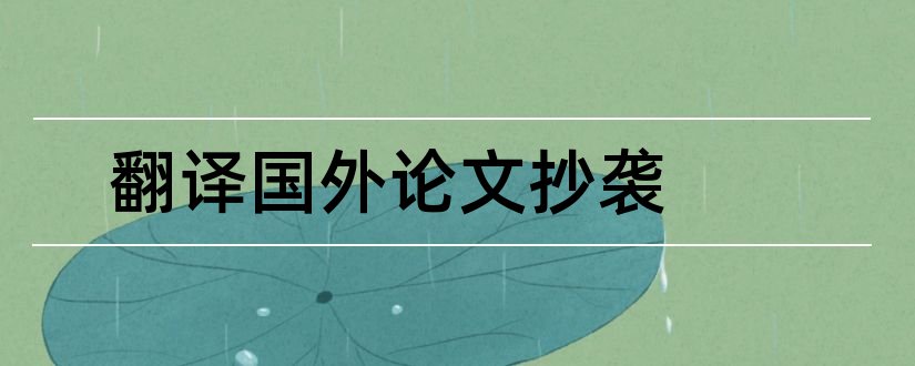 翻译国外论文抄袭和国内翻译国外论文