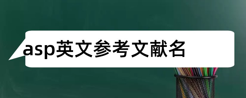 asp英文参考文献名和asp参考文献