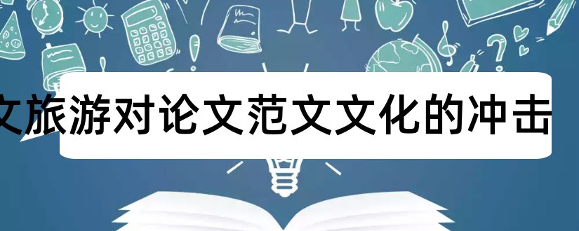 论文旅游对论文范文文化的冲击和文化冲击论文