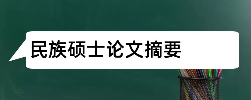 民族硕士论文摘要和硕士论文摘要