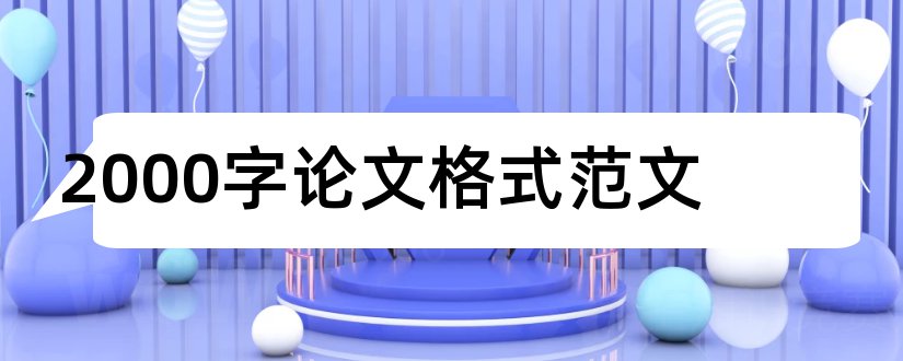 2000字论文格式范文和3000字论文格式范文