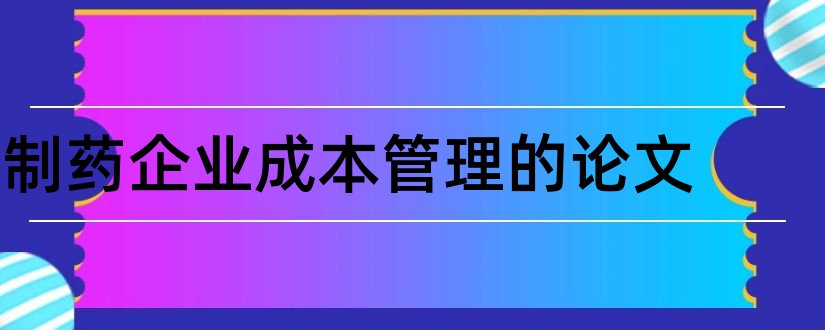 制药企业成本管理的论文和论文怎么写