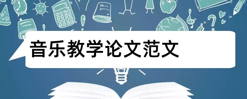 音乐教学论文范文和音乐教学论文