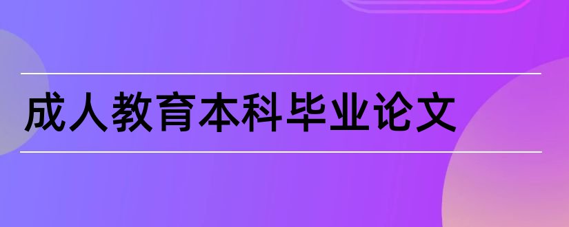 成人教育本科毕业论文和大学论文网