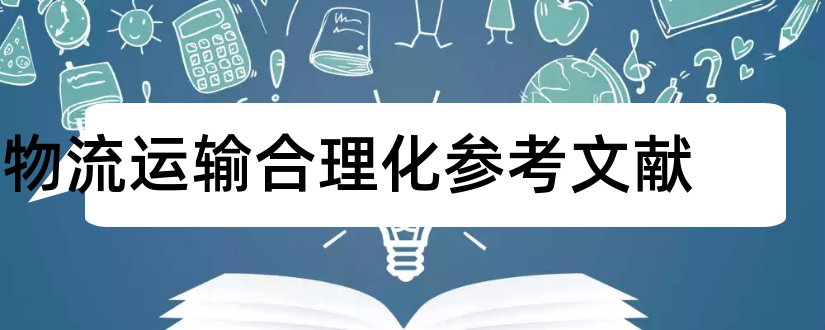 物流运输合理化参考文献和论文查重