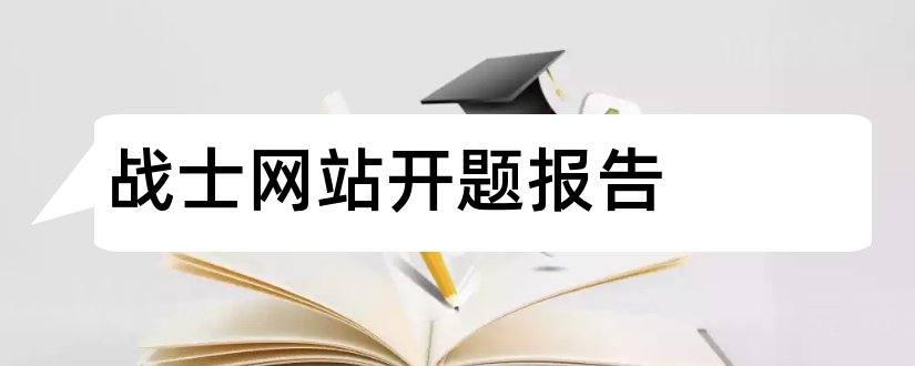 战士网站开题报告和网站设计开题报告