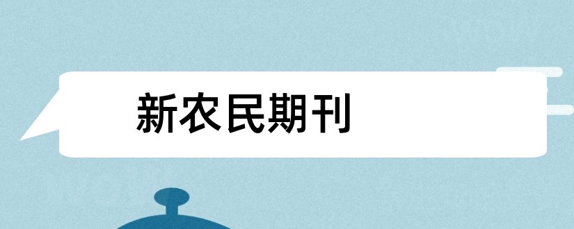 新农民期刊和农业与技术杂志