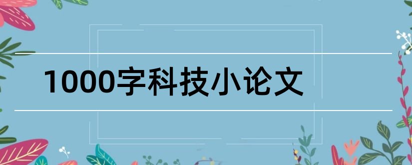 1000字科技小论文和科技小论文1000字以上