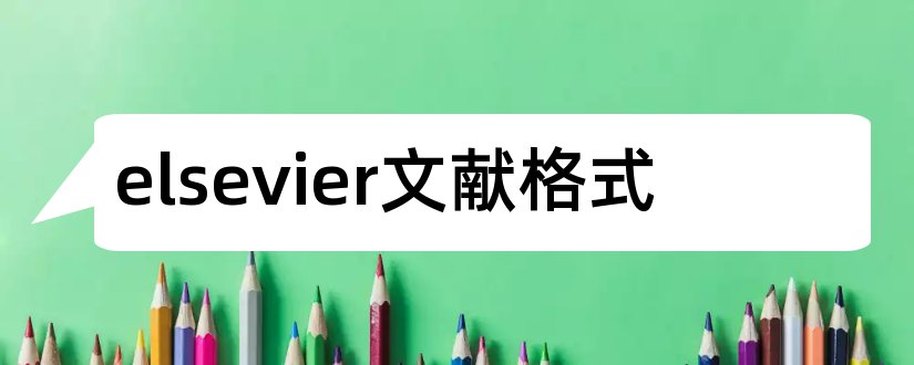 elsevier文献格式和elsevier参考文献格式