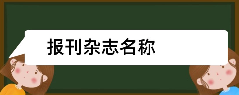 报刊杂志名称和杂志报刊名称大全