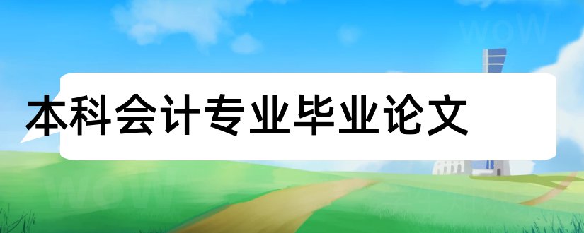 本科会计专业毕业论文和会计学本科毕业论文