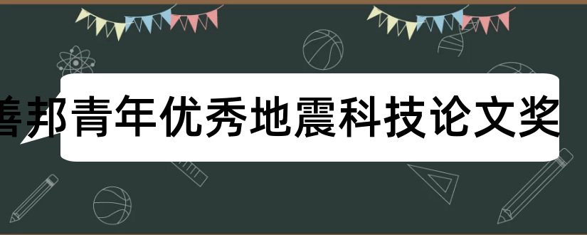 李善邦青年优秀地震科技论文奖和论文范文