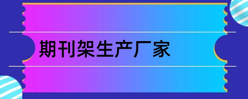 期刊架生产厂家和期刊架厂家