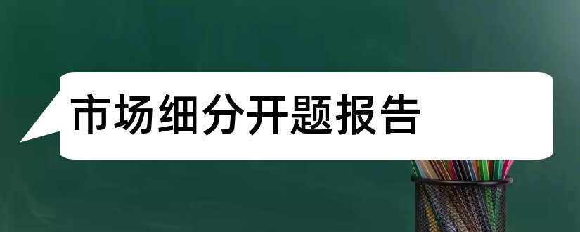 市场细分开题报告和研究生论文开题报告